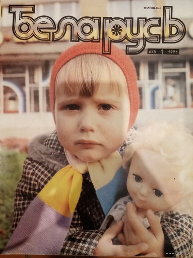 Журнал Беларусь 1 выпуск 1991 год