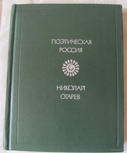 Николай Огарев. Стихотворения и поэмы (серия "Поэтическая Россия")