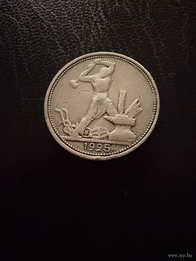 Полтинник 1925 г. П Л.  (2)  Серебро. ЛЮКC.