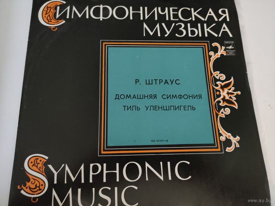 Р.Штраус "Домашняя симфония", "Тиль Уленшпигель"
