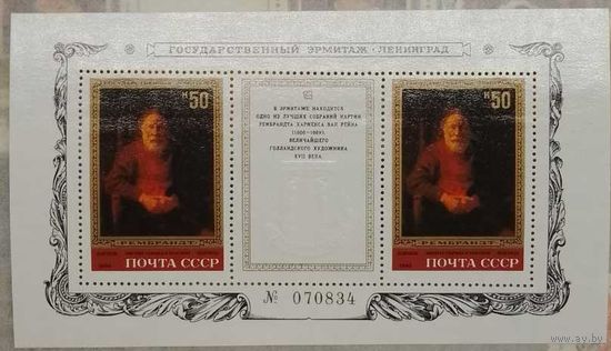 Марки СССР 1983г Шедевры Эрмитажа. Рембрандт блок (5315)