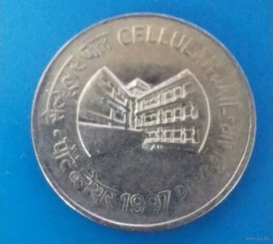 1 рупия Индия 1997 Тюрьма Порт-Блэр