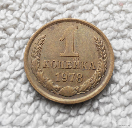 1 копейка 1978 года СССР #15