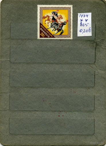 МОНГОЛИЯ, 1974,  нац. игры, спорт     1м  ( справочно приведены номера и цены по Michel)