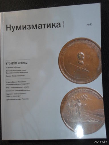 Альманах НУМИЗМАТИКА 41 толстый глянец много фото