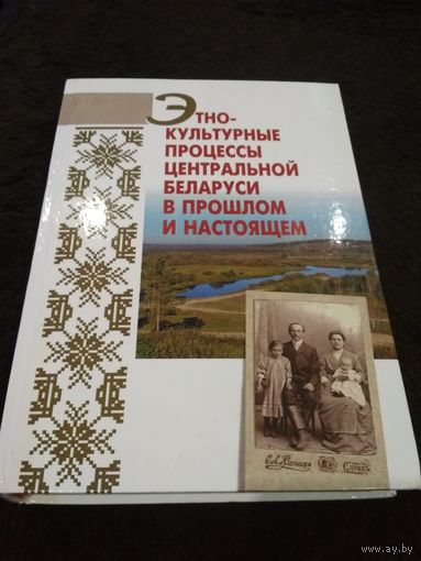 Этнокультурные процессы Центральной Беларуси в прошлом и настоящем