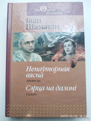 Непауторная вясна: аповесць. Сэрца на далоні: раман / Шамякін І. (Школьная бібліятэка).
