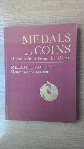 Альбом "Из коллекции Государственного Эрмитажа. Медали и монеты Петровского времени."