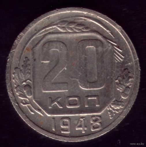20 копеек 1948 год