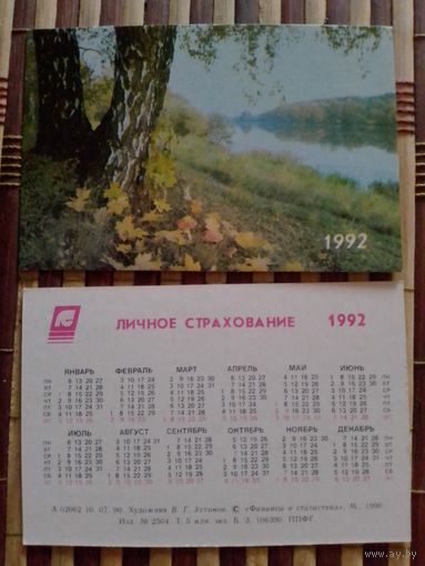 Карманный календарик.Страхование.1992 год