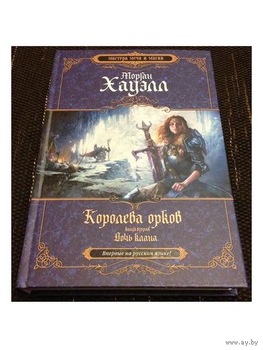 Морган Хауэлл "Королева орков. Дочь клана" (книга 2)