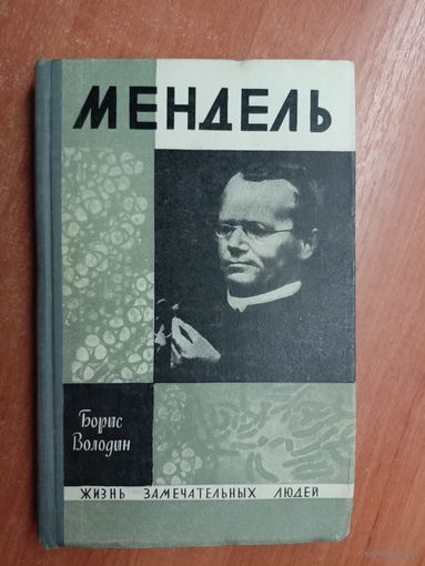 Борис Володин "Мендель" из серии "Жизнь замечательных людей. ЖЗЛ"