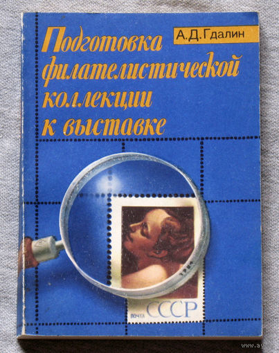 Подготовка филателистической коллекции к выставке.