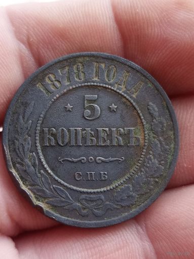 5 копеек 1878