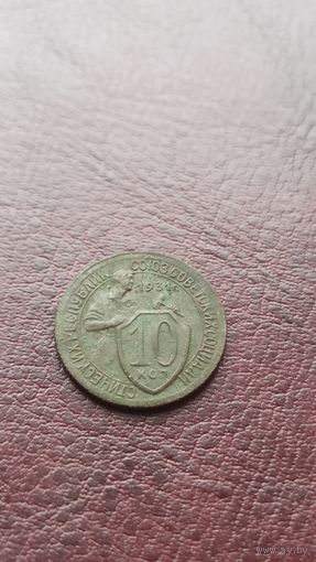 10 копеек 1931