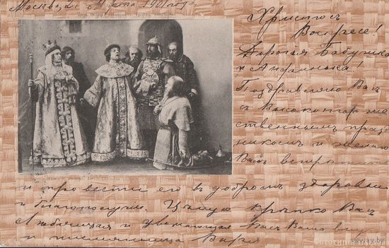 Открытка ТЕАТР ,,Царская Россия,, 67 1901г /по штампу/