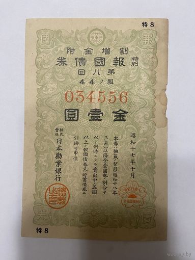 Военная облигация Японии 1 йена - 1942 год эмиссии