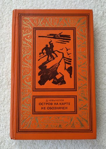 Чевычелов Д. Остров на карте не обозначен (БПиНФ, 1972 г).