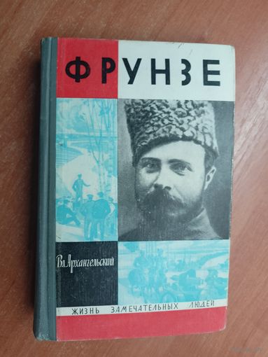 Владимир Архангельский "Фрунзе" из серии "Жизнь замечательных людей. ЖЗЛ"