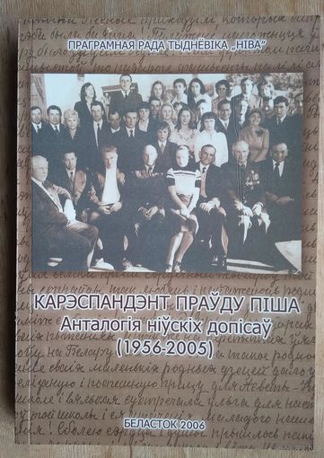 Карэспандэнт праўду піша: анталогія ніўскіх допісаў. / Праграмная рада тыднёвіка "Ніва"