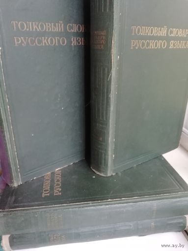 Толковый словарь русского языка. 1935г. (комплект из 4 книг)