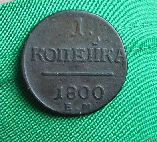 1 копейка 1800 Е.М (отличная)