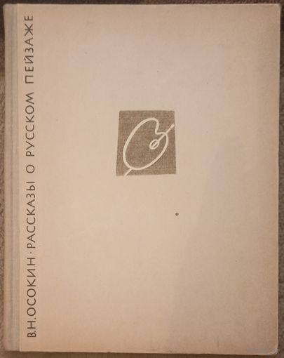 В. Н. Осокин, Рассказы о русском пейзаже. Москва 1963 год