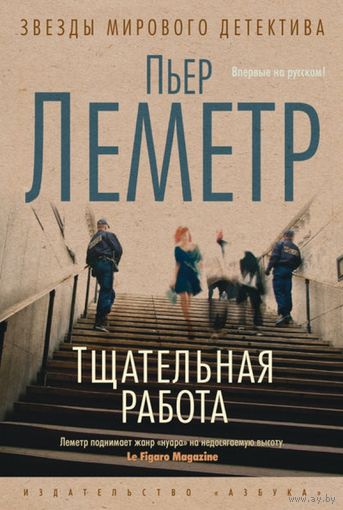 Пьер Леметр. Тщательная работа. Алекс. Куплю!!!