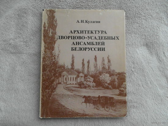 Кулагин А.Н. Архитектура дворцово-усадебных ансамблей Белоруссии. Минск Наука и техника 1981г.