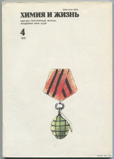 Журнал "Химия и жизнь", 1991, #4