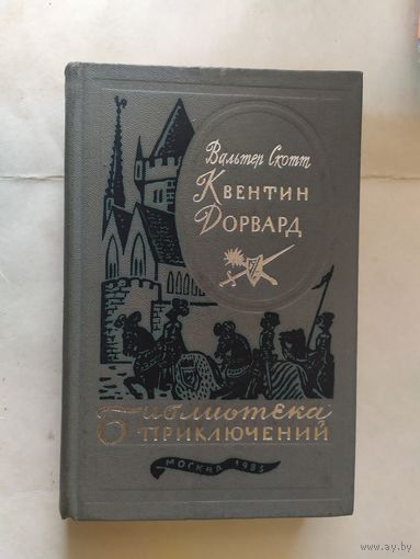Вальтер Скотт Квентин Дорвард // Серия: Библиотека приключений\0