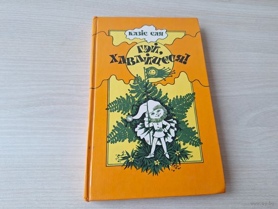 Гэй, хавайцеся - Ваякі і гномы - аповесць-казка - Казіс Сая 1982 м. Лапіцкая на беларускай мове