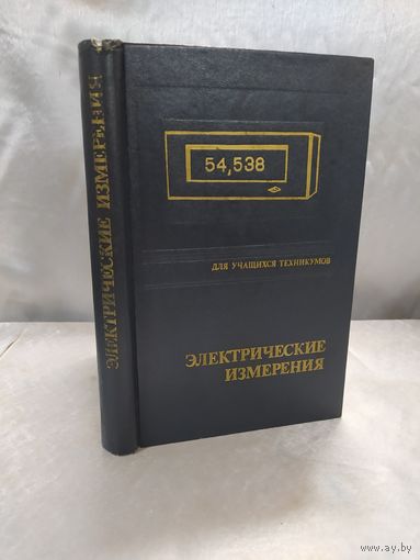 Электрические измерения