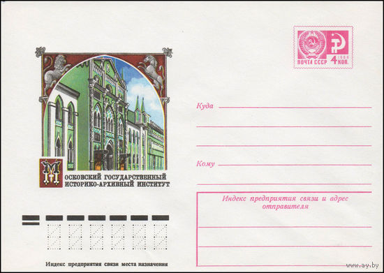Художественный маркированный конверт СССР N 11707 (23.11.1976) Московский государственный историко-архивный институт