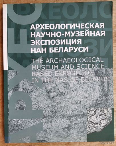 Ю. А. Заяц, О. Н. Левко. Археологическая научно-музейная экспозиция НАН Беларуси.