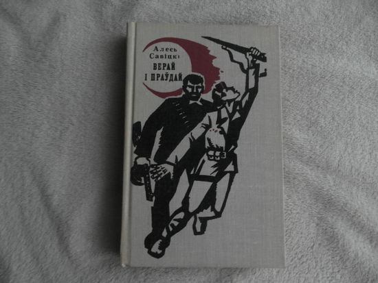 Алесь Савiцкi. Верай i праудай. Мiнск. 1978 г.
