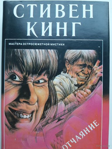 Стивен Кинг Отчаяние