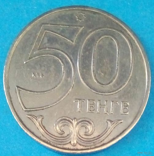 50 тенге Казахстан-2000год  KM# 27