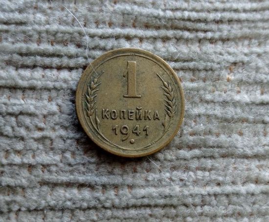Werty71 СССР 1 копейка 1941