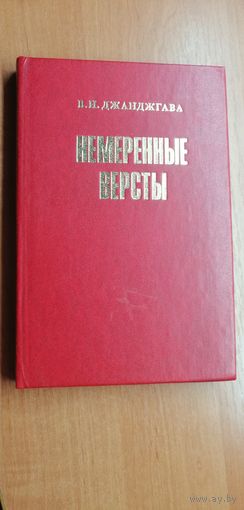 Владимир Джанджгава " Немеренные высоты"