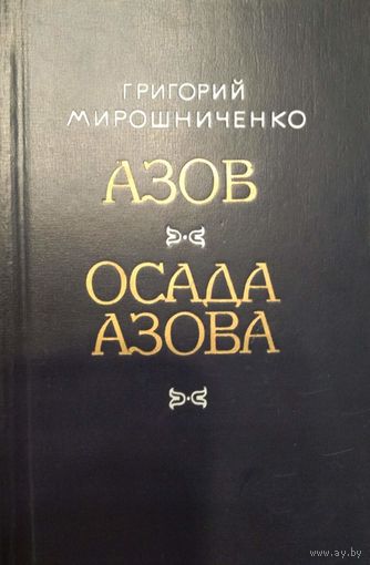 Азов. Осада Азова.