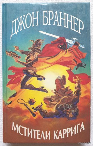 Мстители Каррига | Браннер Джон | Фантастика | Иноземье | Земля видит сны | Времена без числа