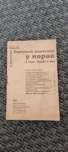 Заразный выкидыш у коров и меры борьбы с ним 1931 год.