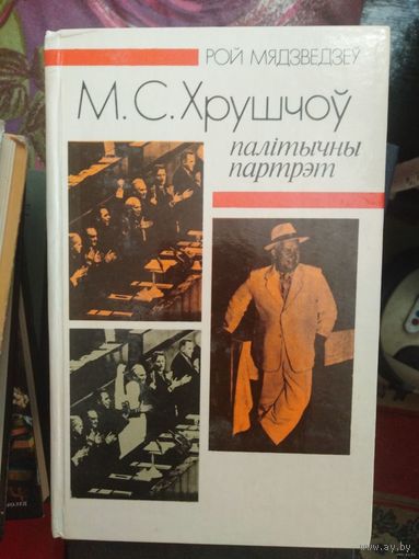 Мядзведзеў, М. С. Хрушчоў: палітычны партрэт