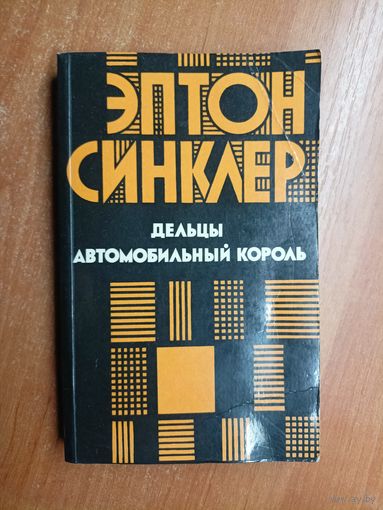 Эптон Синклер "Дельцы. Автомобильный король"