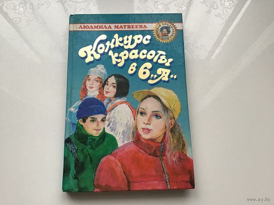 Людмила Матвеева.	"Конкурс красоты в 6-ом а".