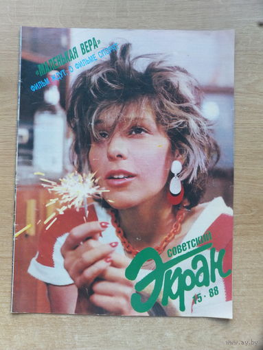 Журнал Советский экран 1988 г