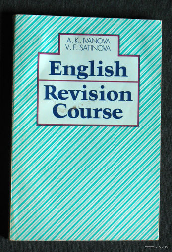 А.К.Иванова В.Ф.Сатинова Английский язык. Коррективный курс.