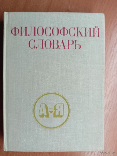 "Философский словарь" под ред. И.Фролова