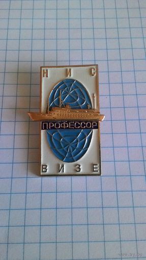 Научно-исследовательское судно (НИС) "Профессор Визе". Арктика, Антарктика. Нечастый знак.